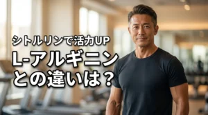 【活力UP】アルギニンとl-アルギニンの違いは?シトルリンとの相乗効果を最大化