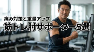 筋トレ用肘サポーターおすすめ5選！肘の痛みの治し方と重量を伸ばす選び方を解説
