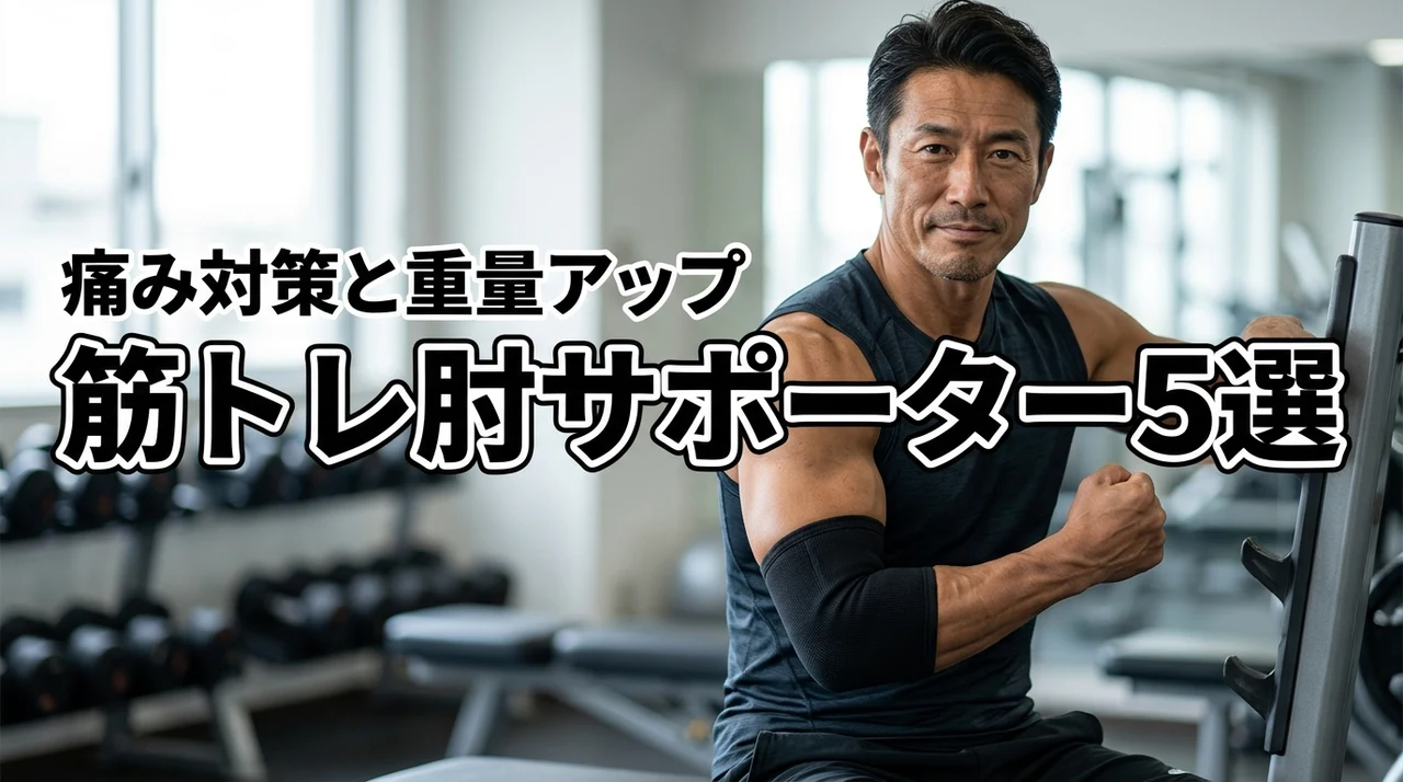 筋トレ用肘サポーターおすすめ5選！肘の痛みの治し方と重量を伸ばす選び方を解説