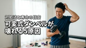 可変式ダンベルが壊れる5つの原因！ダイヤルが回らない時の対処法と寿命の目安