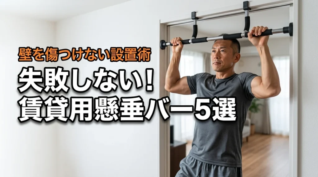 賃貸でも壁を傷つけない懸垂バーおすすめ5選！失敗しない選び方と設置術を解説