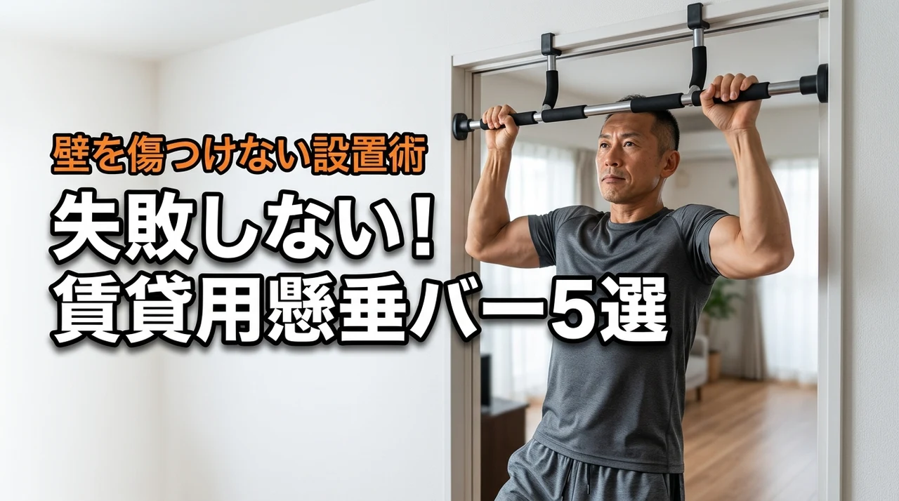 賃貸でも壁を傷つけない懸垂バーおすすめ5選！失敗しない選び方と設置術を解説