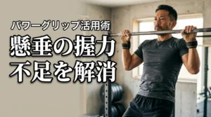 懸垂で握力が先に切れる悩みを解決！パワーグリップのメリットと正しい使い方