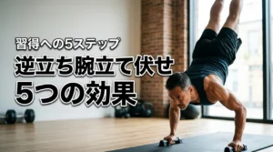 逆立ち腕立て伏せの効果とは?メリット5つと習得に向けた5ステップを解説