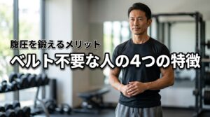 トレーニングベルトが必要ない人の4つの特徴！腹圧を鍛えるメリットと判断基準
