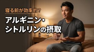 アルギニンやシトルリンは寝る前に飲むべき？いつ飲むのが効率的か悩む人へ解説