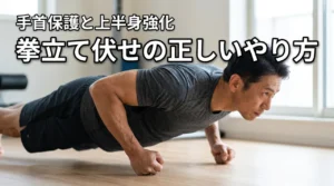 拳での腕立て伏せは痛い？正しいやり方と手首を守りながら強靭な上半身を作るコツ