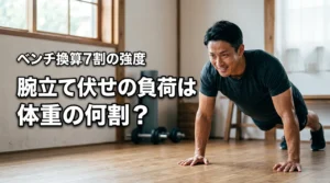 腕立て伏せの負荷は体重の何割?ベンチプレス換算で約7割の強度を得る調整法