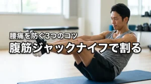 腹筋ジャックナイフで腹筋を割る！3つの正しいフォームと腰を痛めない重要ポイント