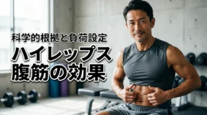 ハイレップスの腹筋トレーニングは効果的？科学的根拠と割るための負荷設定を公開