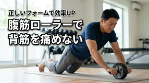 腹筋ローラーで背筋を痛めない方法は?効率よく鍛えるための正しいフォームを解説