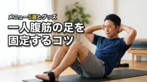 一人腹筋で足を固定するコツとおすすめグッズ!メニュー5選とNGフォームを解説