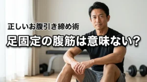 腹筋を足固定でするのは意味ないって本当?腰を痛めずにお腹を引き締める正しい鍛え方