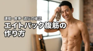 エイトパックの腹筋を手に入れる運動と食事術!5つのメリットと遺伝の確認法