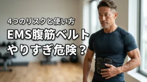 ems腹筋ベルトのやりすぎは危険？4つのリスクと効果を最大化する正しい使い方