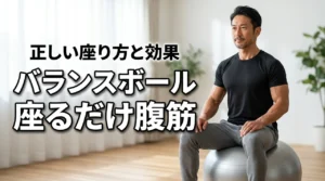 バランスボールに座るだけで腹筋は鍛えられる?気になる効果と正しい座り方を解説
