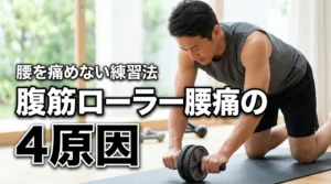 腹筋ローラーで腰痛になる4つの原因とは？腰を痛めない正しいフォームと練習法