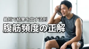 筋トレの腹筋頻度で迷ったら！毎日やるデメリットと最短で結果を出す休息の法則