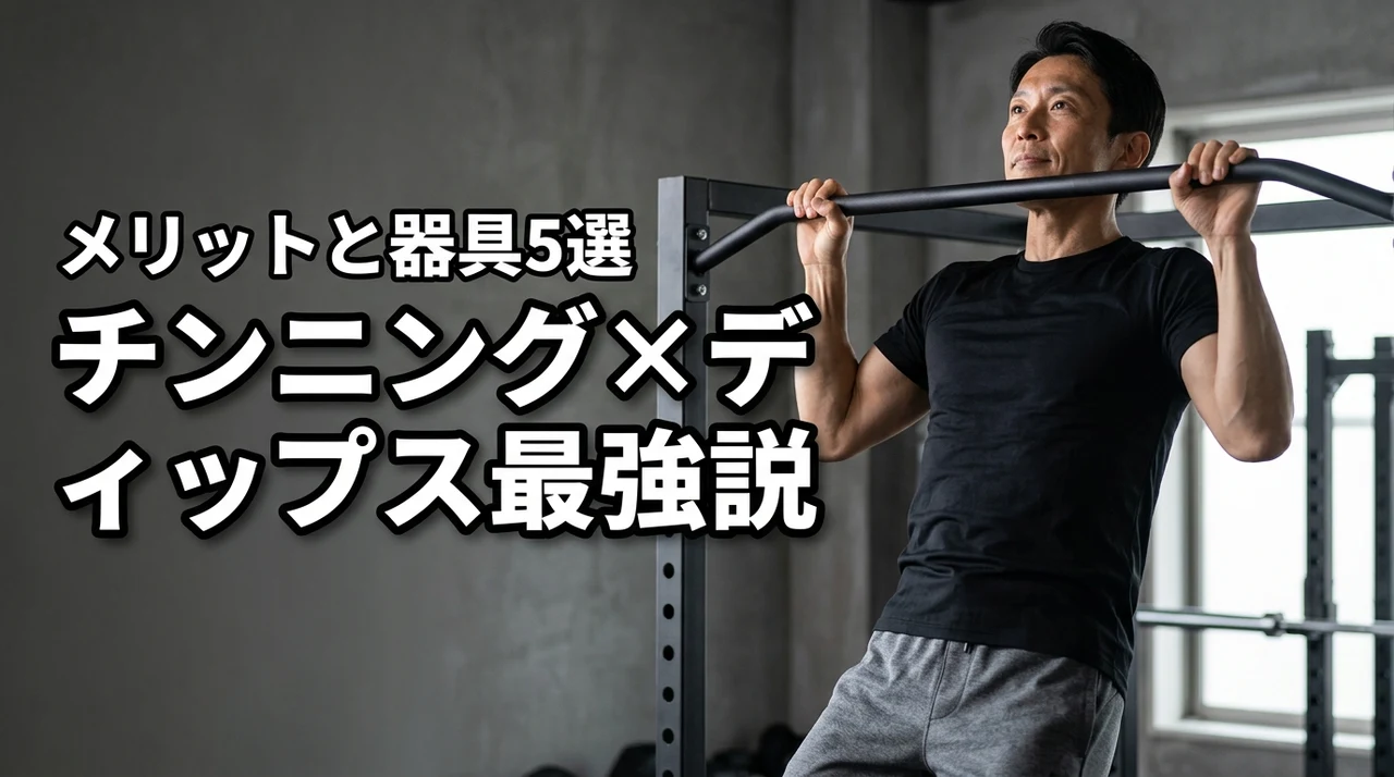 チンニングとディップスの組み合わせが最強な理由！おすすめ器具5選と5つのメリット