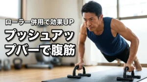 プッシュアップバーは腹筋に効く？腹筋ローラーとの併用方法や正しい選び方を伝授