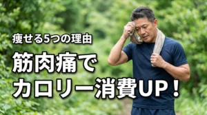 筋肉痛によりカロリー消費は増える？ダイエット効果を高める5つの理由と過ごし方
