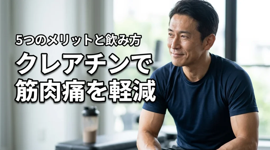 クレアチンで筋肉痛を和らげる！回復を早める5つのメリットと効率的な飲み方