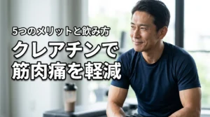 クレアチンで筋肉痛を和らげる!回復を早める5つのメリットと効率的な飲み方