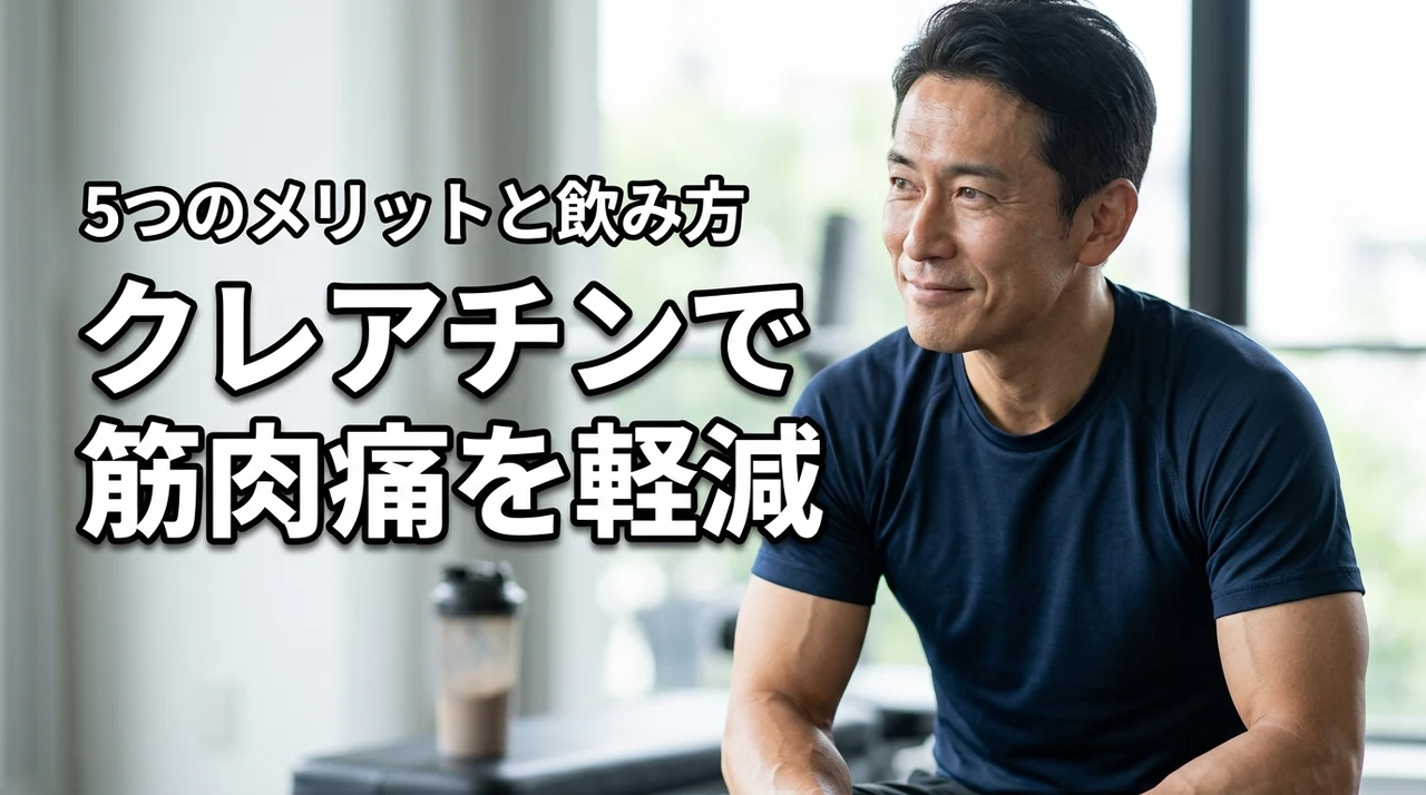 クレアチンで筋肉痛を和らげる！回復を早める5つのメリットと効率的な飲み方