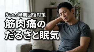 筋肉痛で体がだるいし眠い原因は？つらい倦怠感を早期回復させる5つの対策