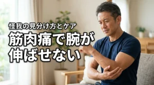 【筋肉痛で腕伸ばせない】怪我との見分け方は？不安を解消するケアとNG動作