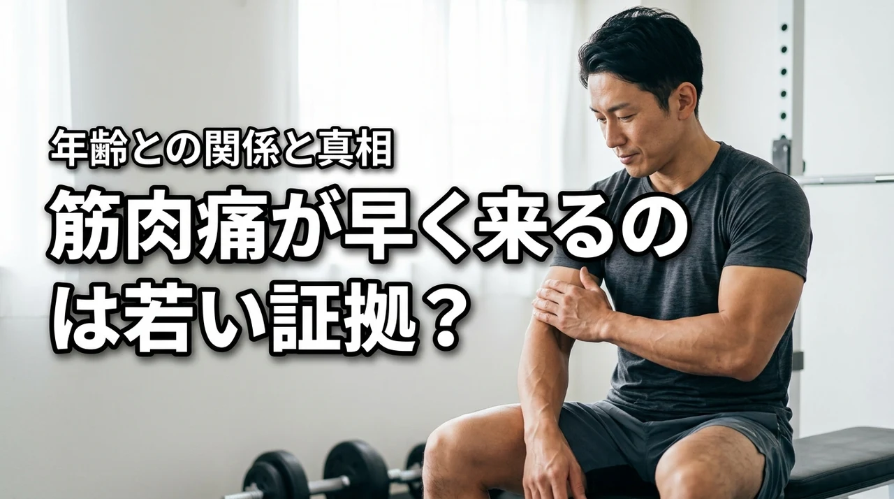 筋肉痛が早く来るのは若い証拠って本当?年齢との関係や体の状態を知ろう
