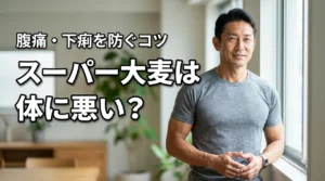 スーパー大麦は体に悪いって本当？噂の真相や腹痛・下痢を防ぐ正しい食べ方