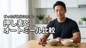 押し麦とオートミールで迷ったらどっち？特徴や栄養を比較して自分に合う方を選ぼう