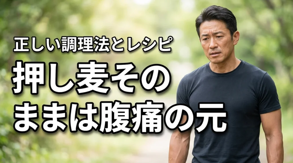 押し麦をそのまま食べるのは待って！腹痛を避ける正しい知識と簡単レシピを解説