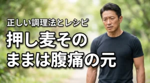 押し麦をそのまま食べるのは待って!腹痛を避ける正しい知識と簡単レシピを解説
