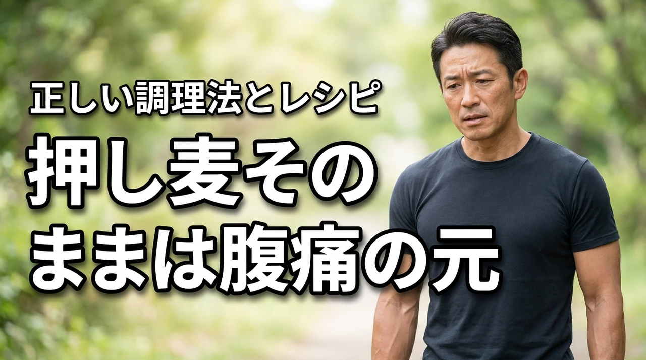 押し麦をそのまま食べるのは待って！腹痛を避ける正しい知識と簡単レシピを解説