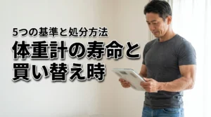 体重計の寿命は何年？買い替えのサインや正しい処分方法など5つの基準を紹介