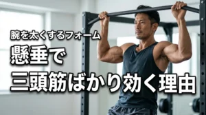 懸垂で上腕三頭筋ばかりに効くのはなぜ?腕を太くする正しいフォームと対策