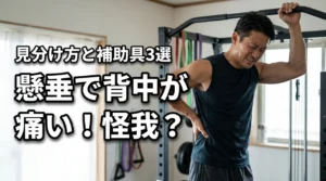 懸垂で背中痛いのは怪我?筋肉痛との見分け方や負担を減らす補助具3選を紹介