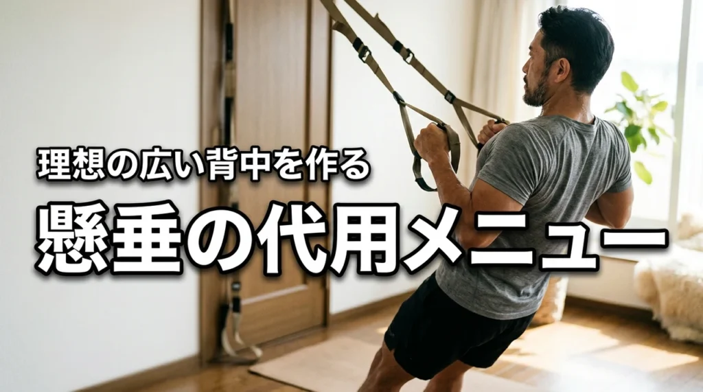 懸垂ができない・場所がない？懸垂の代用メニューで理想の広い背中を手に入れよう