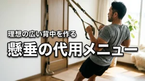 懸垂ができない・場所がない？懸垂の代用メニューで理想の広い背中を手に入れよう
