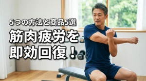 筋肉疲労を即効性のある5つの方法で回復!おすすめ商品5選で疲れをリセット