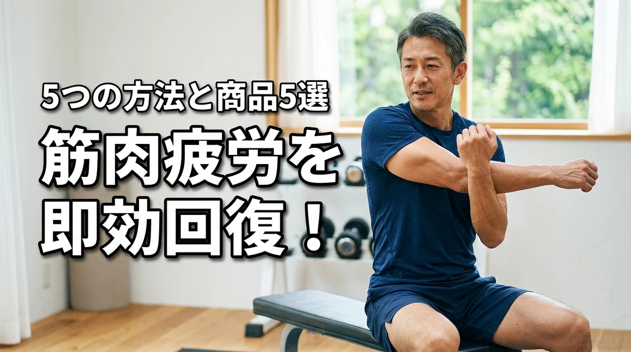 筋肉疲労を即効性のある5つの方法で回復！おすすめ商品5選で疲れをリセット