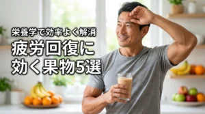 疲労回復に効く果物のおすすめ5選！効率よく疲れを取る栄養学の基礎知識