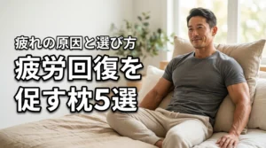 寝ても疲れが取れない原因は？疲労回復を促す枕の選び方とおすすめ5選を紹介