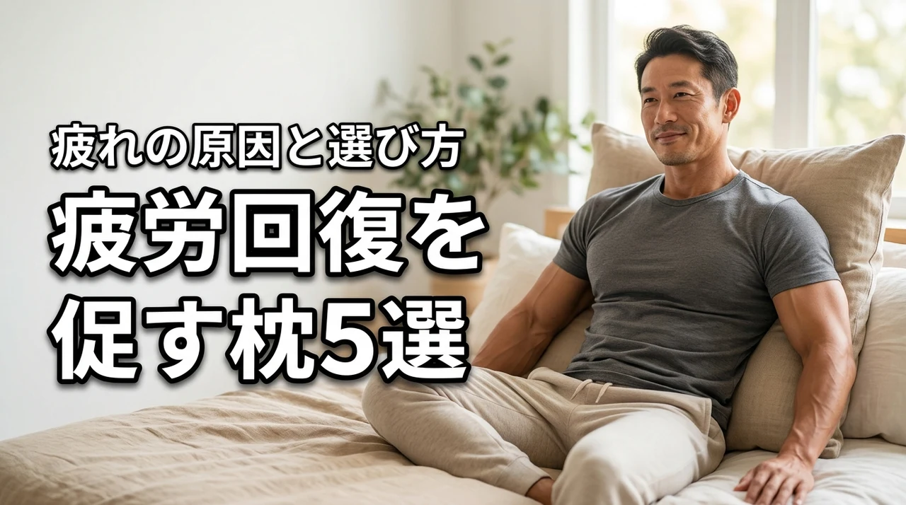 寝ても疲れが取れない原因は？疲労回復を促す枕の選び方とおすすめ5選を紹介
