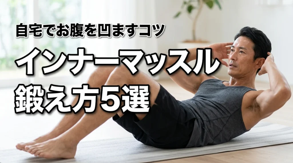 お腹を凹ます！自宅でできるインナーマッスルの鍛え方5選と継続のポイント