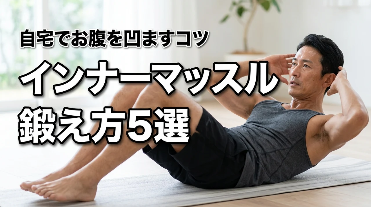 お腹を凹ます!自宅でできるインナーマッスルの鍛え方5選と継続のポイント