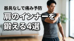 器具なしで肩のインナーマッスルを鍛える方法4選!自宅で手軽に痛みを予防しよう