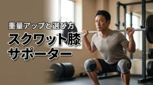 重量アップを狙うならスクワット膝サポーターは必須！失敗しない選び方と効果を伝授